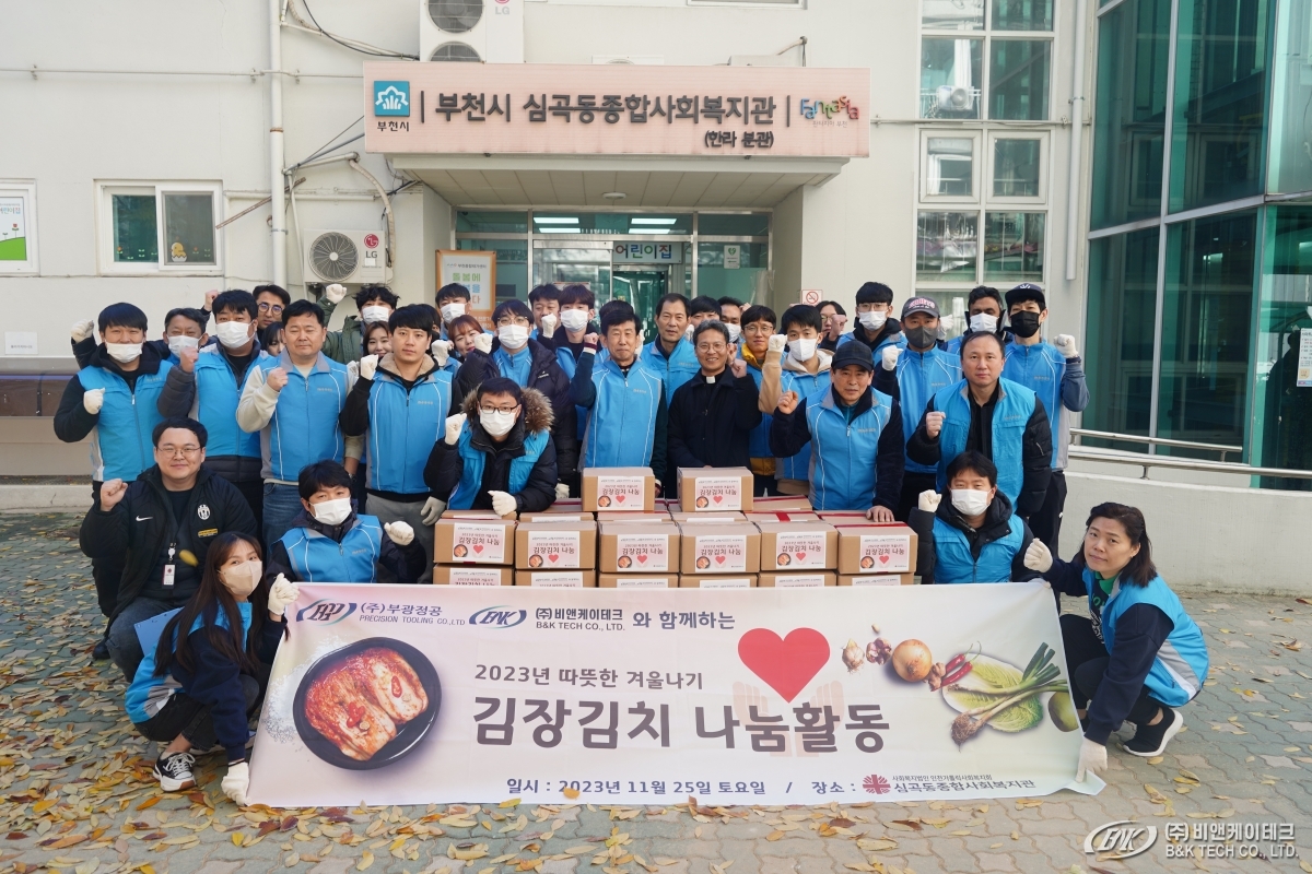 20231125 부광정공&비엔케이테크 사회공헌활동(김장김치) (12).JPG